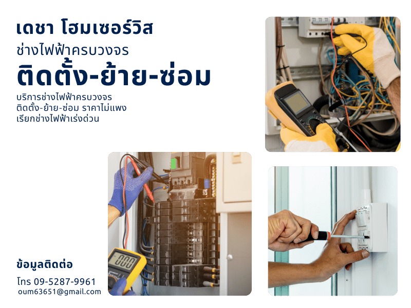 ซ่อมไฟฟ้าครบวงจร
